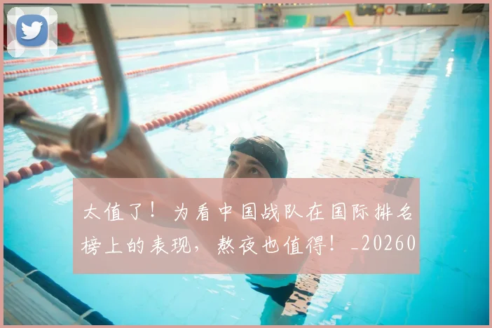 太值了！为看中国战队在国际排名榜上的表现，熬夜也值得！_20260604144511