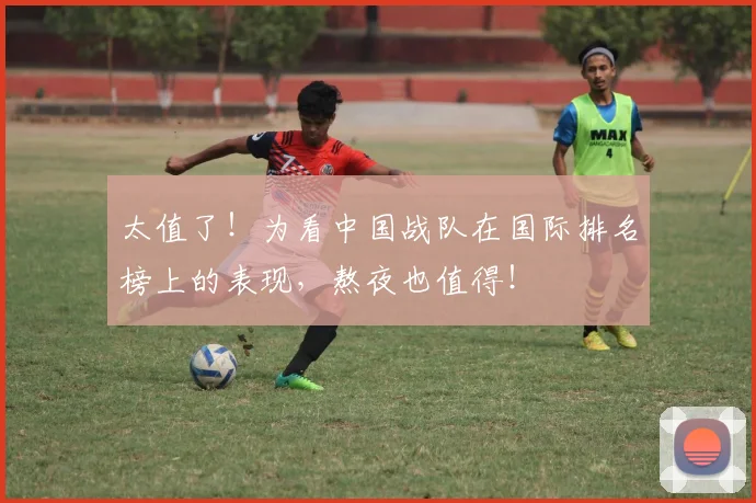 太值了!为看中国战队在国际排名榜上的表现,熬夜也值得!