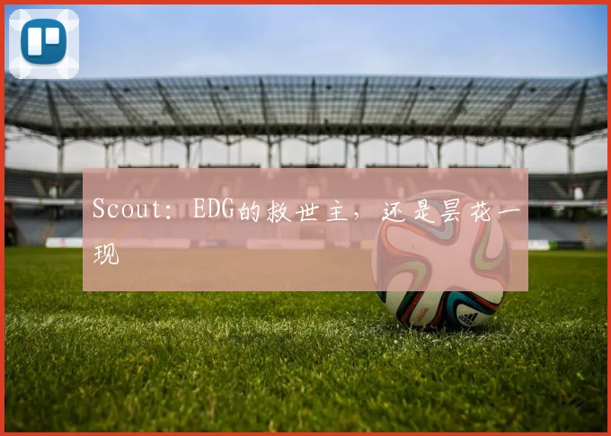 Scout：EDG的救世主，还是昙花一现