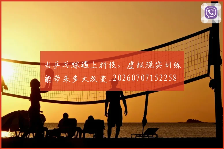 当乒乓球遇上科技，虚拟现实训练能带来多大改变_20260707152258