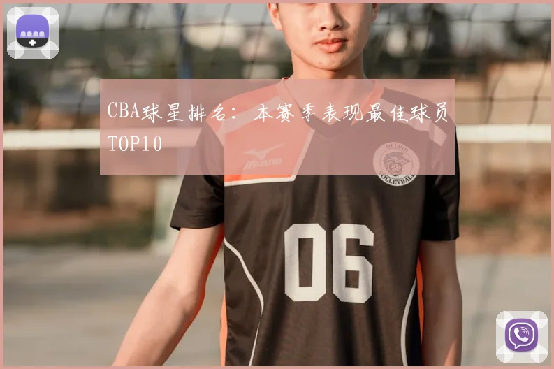 CBA球星排名:本赛季表现最佳球员TOP10