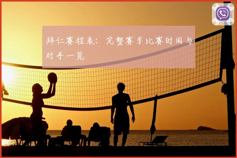 拜仁赛程表：完整赛季比赛时间与对手一览