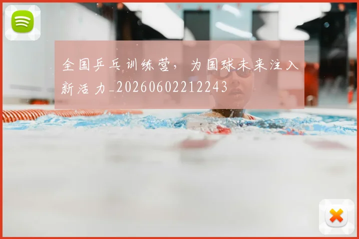 全国乒乓训练营，为国球未来注入新活力_20260602212243