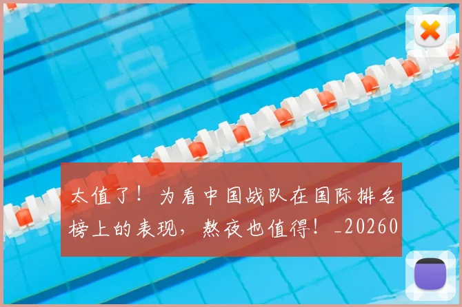 太值了！为看中国战队在国际排名榜上的表现，熬夜也值得！_20260604144511