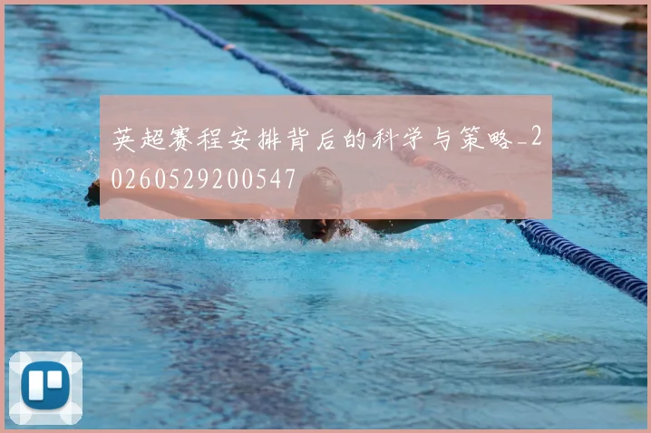 英超赛程安排背后的科学与策略_20260529200547
