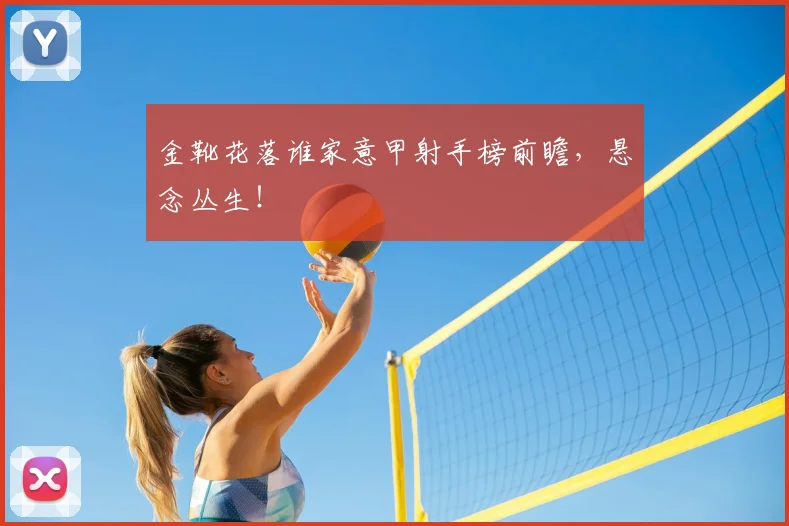 金靴花落谁家意甲射手榜前瞻，悬念丛生！
