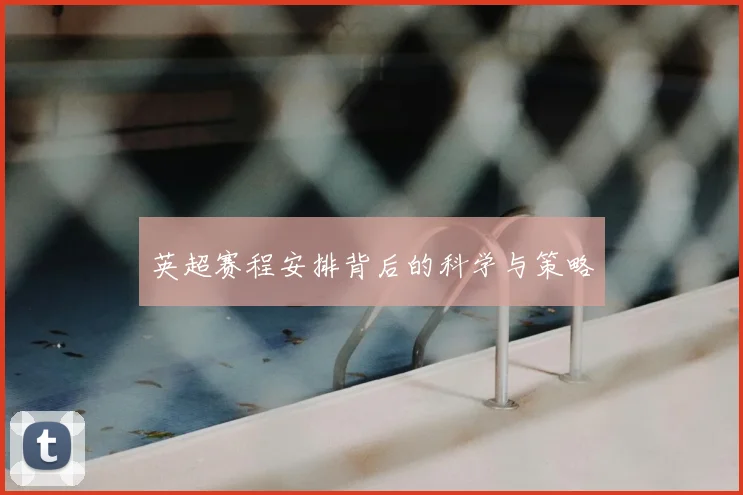 英超赛程安排背后的科学与策略