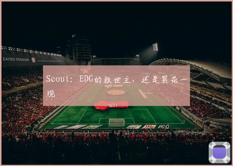 Scout:EDG的救世主,还是昙花一现