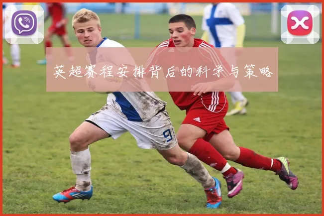 英超赛程安排背后的科学与策略