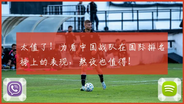 太值了！为看中国战队在国际排名榜上的表现，熬夜也值得！