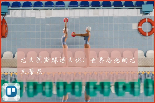 尤文图斯球迷文化：世界各地的尤文蒂尼