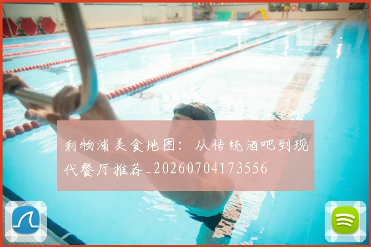 利物浦美食地图：从传统酒吧到现代餐厅推荐_20260704173556