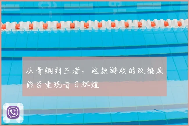 从青铜到王者，这款游戏的改编剧能否重现昔日辉煌