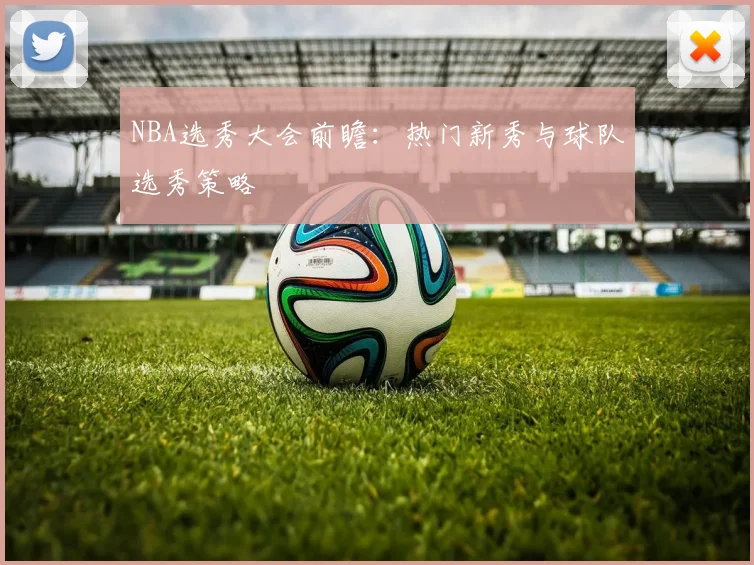 NBA选秀大会前瞻：热门新秀与球队选秀策略