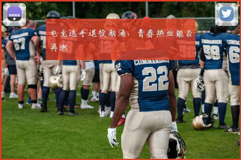 电竞选手退役潮涌，青春热血能否再燃