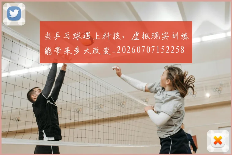 当乒乓球遇上科技，虚拟现实训练能带来多大改变_20260707152258