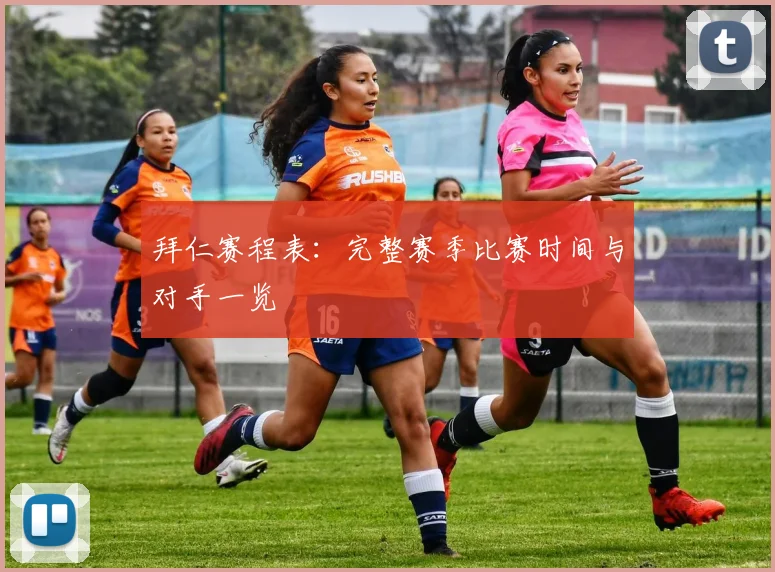 拜仁赛程表:完整赛季比赛时间与对手一览