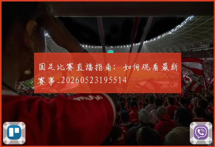国足比赛直播指南：如何观看最新赛事_20260523195514