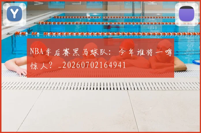 NBA季后赛黑马球队:今年谁将一鸣惊人?_20260702164941