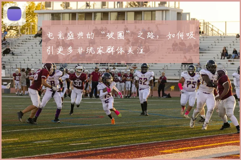 电竞盛典的“破圈”之路，如何吸引更多非玩家群体关注